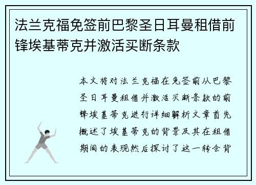 法兰克福免签前巴黎圣日耳曼租借前锋埃基蒂克并激活买断条款 法兰克福免签前巴黎圣日耳曼租借前锋埃基蒂克并激活买断条款