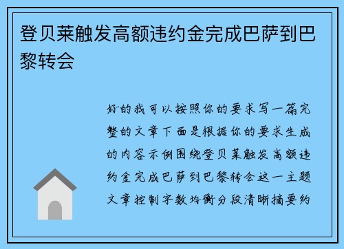 登贝莱触发高额违约金完成巴萨到巴黎转会