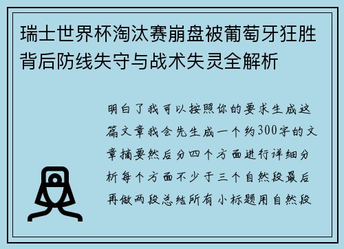 瑞士世界杯淘汰赛崩盘被葡萄牙狂胜背后防线失守与战术失灵全解析 瑞士世界杯淘汰赛崩盘被葡萄牙狂胜背后防线失守与战术失灵全解析