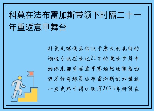 科莫在法布雷加斯带领下时隔二十一年重返意甲舞台