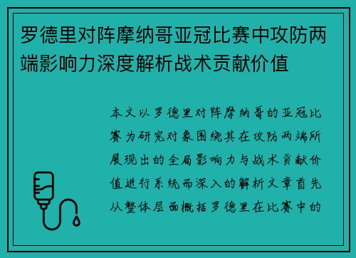 罗德里对阵摩纳哥亚冠比赛中攻防两端影响力深度解析战术贡献价值