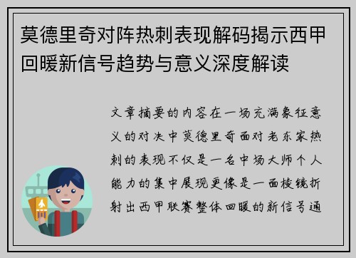 莫德里奇对阵热刺表现解码揭示西甲回暖新信号趋势与意义深度解读 莫德里奇对阵热刺表现解码揭示西甲回暖新信号趋势与意义深度解读