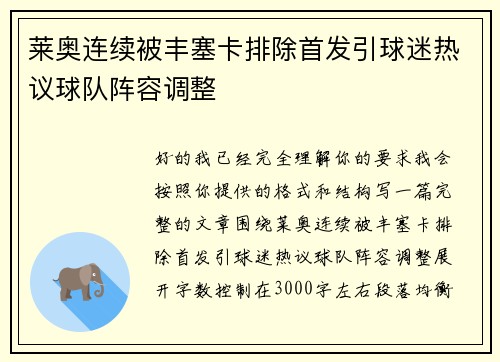 莱奥连续被丰塞卡排除首发引球迷热议球队阵容调整 莱奥连续被丰塞卡排除首发引球迷热议球队阵容调整