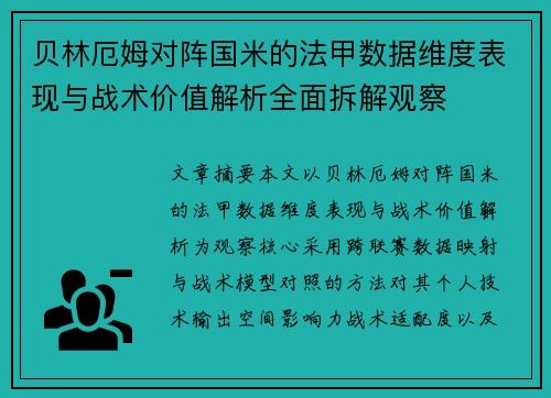 贝林厄姆对阵国米的法甲数据维度表现与战术价值解析全面拆解观察 贝林厄姆对阵国米的法甲数据维度表现与战术价值解析全面拆解观察