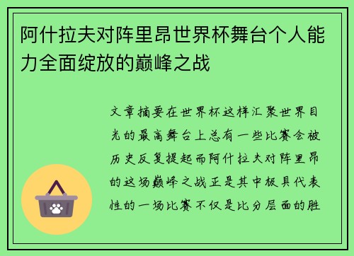 阿什拉夫对阵里昂世界杯舞台个人能力全面绽放的巅峰之战