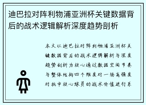 迪巴拉对阵利物浦亚洲杯关键数据背后的战术逻辑解析深度趋势剖析