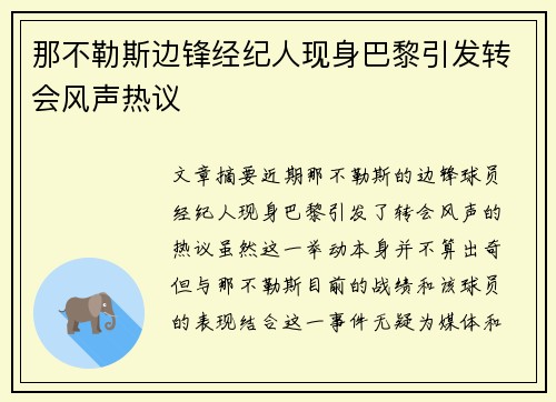 那不勒斯边锋经纪人现身巴黎引发转会风声热议