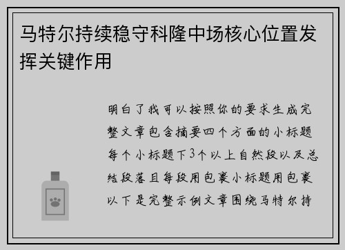 马特尔持续稳守科隆中场核心位置发挥关键作用