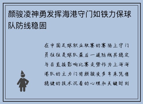 颜骏凌神勇发挥海港守门如铁力保球队防线稳固 颜骏凌神勇发挥海港守门如铁力保球队防线稳固