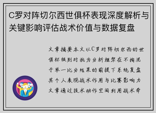 C罗对阵切尔西世俱杯表现深度解析与关键影响评估战术价值与数据复盘