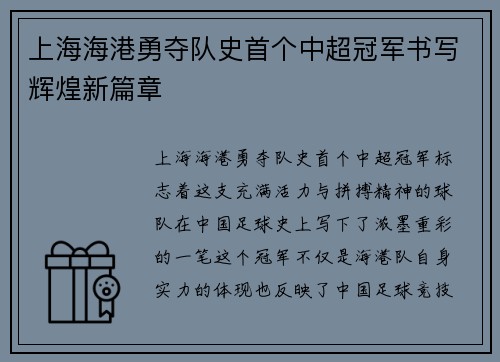 上海海港勇夺队史首个中超冠军书写辉煌新篇章