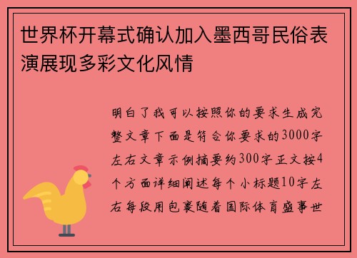 世界杯开幕式确认加入墨西哥民俗表演展现多彩文化风情