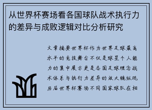 从世界杯赛场看各国球队战术执行力的差异与成败逻辑对比分析研究