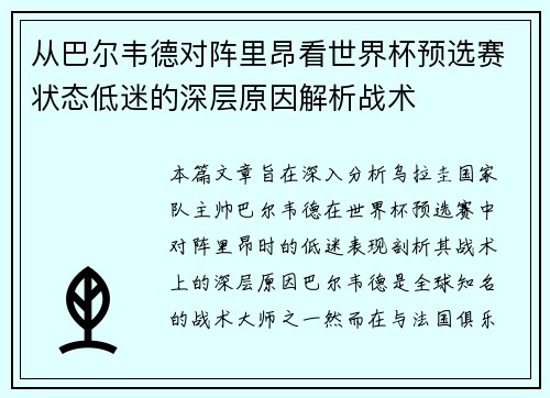 从巴尔韦德对阵里昂看世界杯预选赛状态低迷的深层原因解析战术 从巴尔韦德对阵里昂看世界杯预选赛状态低迷的深层原因解析战术