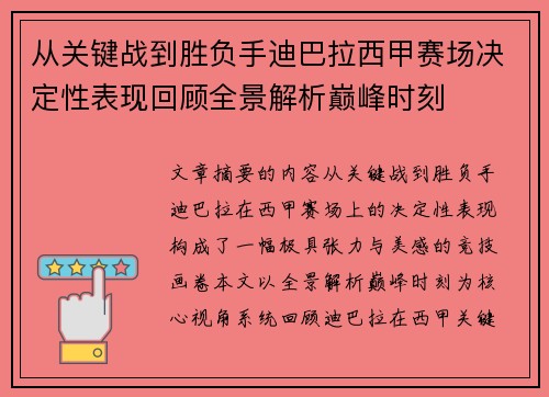 从关键战到胜负手迪巴拉西甲赛场决定性表现回顾全景解析巅峰时刻 从关键战到胜负手迪巴拉西甲赛场决定性表现回顾全景解析巅峰时刻