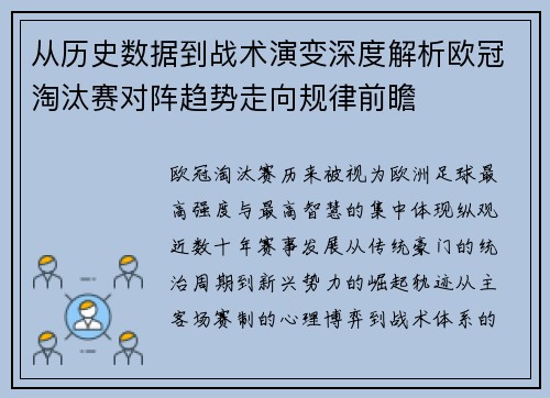 从历史数据到战术演变深度解析欧冠淘汰赛对阵趋势走向规律前瞻 从历史数据到战术演变深度解析欧冠淘汰赛对阵趋势走向规律前瞻