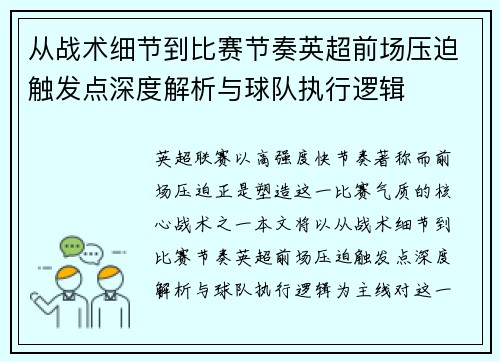 从战术细节到比赛节奏英超前场压迫触发点深度解析与球队执行逻辑 从战术细节到比赛节奏英超前场压迫触发点深度解析与球队执行逻辑