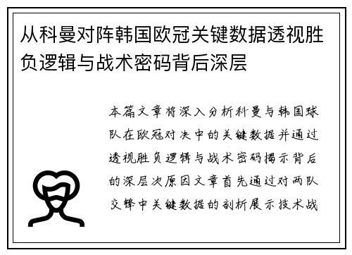 从科曼对阵韩国欧冠关键数据透视胜负逻辑与战术密码背后深层
