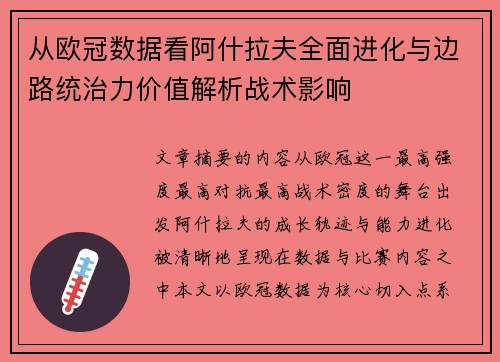 从欧冠数据看阿什拉夫全面进化与边路统治力价值解析战术影响 从欧冠数据看阿什拉夫全面进化与边路统治力价值解析战术影响