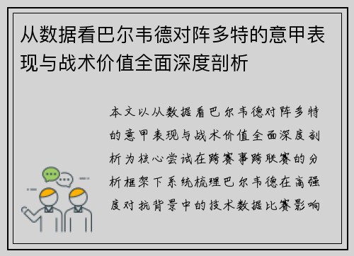 从数据看巴尔韦德对阵多特的意甲表现与战术价值全面深度剖析