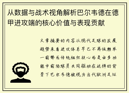 从数据与战术视角解析巴尔韦德在德甲进攻端的核心价值与表现贡献 从数据与战术视角解析巴尔韦德在德甲进攻端的核心价值与表现贡献