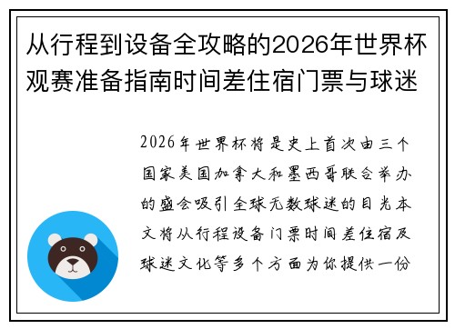 从行程到设备全攻略的2026年世界杯观赛准备指南时间差住宿门票与球迷文化 从行程到设备全攻略的2026年世界杯观赛准备指南时间差住宿门票与球迷文化