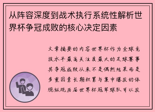 从阵容深度到战术执行系统性解析世界杯争冠成败的核心决定因素