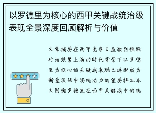 以罗德里为核心的西甲关键战统治级表现全景深度回顾解析与价值