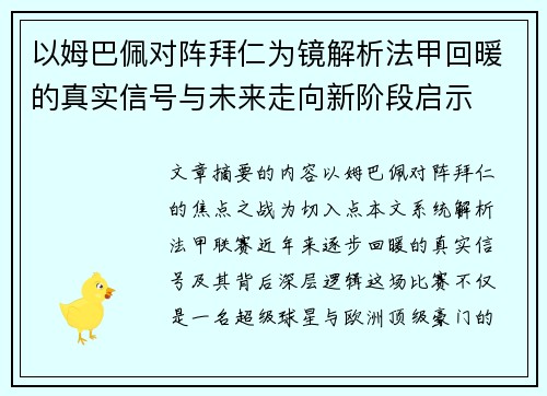 以姆巴佩对阵拜仁为镜解析法甲回暖的真实信号与未来走向新阶段启示 以姆巴佩对阵拜仁为镜解析法甲回暖的真实信号与未来走向新阶段启示