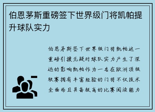 伯恩茅斯重磅签下世界级门将凯帕提升球队实力 伯恩茅斯重磅签下世界级门将凯帕提升球队实力