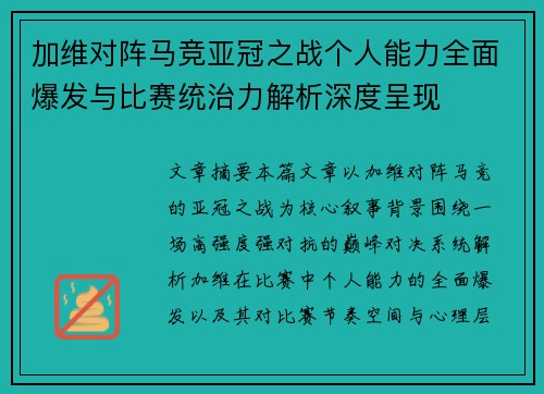 加维对阵马竞亚冠之战个人能力全面爆发与比赛统治力解析深度呈现 加维对阵马竞亚冠之战个人能力全面爆发与比赛统治力解析深度呈现