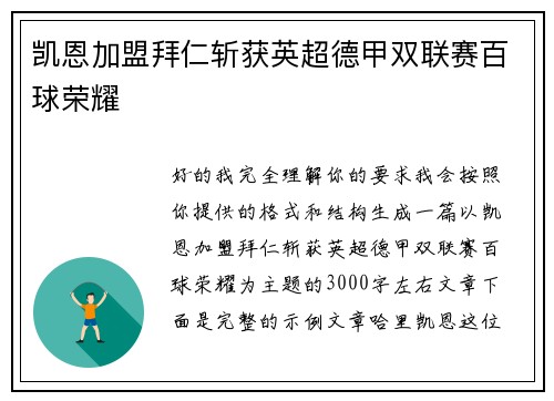 凯恩加盟拜仁斩获英超德甲双联赛百球荣耀