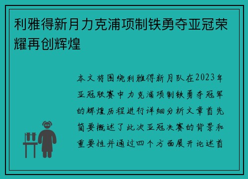 利雅得新月力克浦项制铁勇夺亚冠荣耀再创辉煌