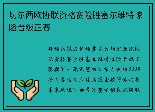 切尔西欧协联资格赛险胜塞尔维特惊险晋级正赛