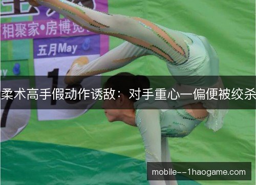 柔术高手假动作诱敌：对手重心一偏便被绞杀